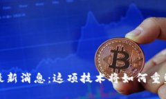 区块链BCHC最新消息：这项