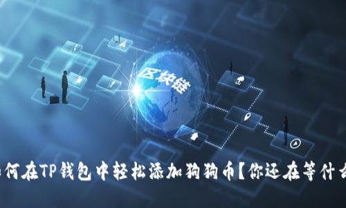 如何在TP钱包中轻松添加狗狗币？你还在等什么？