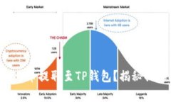 如何成功将TRX从火币提取