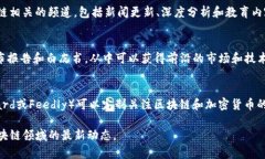 区块链最新资讯可以通过