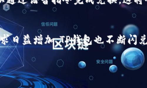 TP钱包（Token Pocket）是一款流行的数字钱包应用，为用户提供了管理和交易各种数字资产的便利功能。闪兑功能是TP钱包中一个非常实用的特点，它允许用户在不同的区块链资产之间进行快速兑换，而不需要经过复杂的交易流程或等待长时间的确认。更具体地说，闪兑是一种即时交易服务，用户只需选择要兑换的资产和目标资产，系统会自动为用户找到最佳的兑换方案并迅速完成交易。

闪兑的工作原理
闪兑功能的工作原理可以比喻为一个名为“资产交换的快递员”。当用户希望将一种数字货币“快递”到另一种货币时，闪兑通过算法和市场价格，快速找到最佳的兑换路径。就像快递员根据交通情况选择最佳路线一样，闪兑能在众多的交易所和流动性池中寻找最优的交易机会，以确保用户获得高效且经济的兑换体验。

闪兑的特点与优势
闪兑功能的优势在于其速度和便捷性。用户只需几步简单操作，便可完成资产的转换，这在例如加密货币投资者需要快速调整投资组合时尤为重要。就像在超市随意挑选商品的顾客，闪兑提供了灵活的选择，使得交易不再受时间和繁琐步骤的限制。此外，TP钱包的闪兑计算了不同交易所之间的费用，以帮助用户找到最划算的交易方案，这点无疑增加了用户的收益。

闪兑的安全性
安全性是用户在使用任何数字资产交易平台时最关心的问题。TP钱包的闪兑功能实现了一个安全的环境，像一座坚固的城堡，保护用户的数字资产不被盗取。通过多重安全验证和强大的加密技术，TP钱包确保用户的资金安全，同时在闪兑过程中，系统会自动评估交易的风险，这就像是一个无形的护卫，时刻保护着用户的资金不受损失。

如何使用TP钱包的闪兑功能
使用TP钱包的闪兑功能就像是在操作一个简单的手机应用。用户只需打开TP钱包，选择闪兑选项，输入要兑换的资产数量，系统将自动生成兑换方案并显示实时汇率。通过几步简单的点击，用户便可完成交易，所有过程都在几分钟内完成。这种简化的设计，旨在让每一个用户，不论是新手还是资深玩家，都能迅速上手。

闪兑功能的未来展望
随着区块链技术的不断发展与升级，TP钱包的闪兑功能也会逐步演变，未来可能会引入更多新特性，比如更广泛的资产选择与更低的交易费用。想象一下，如果在不久的将来，用户可以通过语音指令完成兑换，这将会是多么便捷的事情！此外，随着去中心化金融（DeFi）的兴起，闪兑功能的衍生产品也有望出现，为用户提供更加多元化的交易服务。

总结
总的来说，TP钱包的闪兑功能是现代数字资产管理的重要工具之一，具备高效、便捷、安全的特点。它如同一扇窗，打开了用户通往迅速响应市场需求的机会。随着用户对加密货币的需求日益增加，TP钱包也不断闪兑功能，以满足不断变化的市场趋势和用户需求。因此，无论你是想要迅速调整投资组合，还是体验数字金融的便捷，TP钱包的闪兑功能都值得尝试。

希望以上信息能帮助你更好地理解TP钱包的闪兑功能。如果你有其他问题，欢迎随时提问！