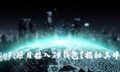 如何将DeFi项目接入TP钱包
