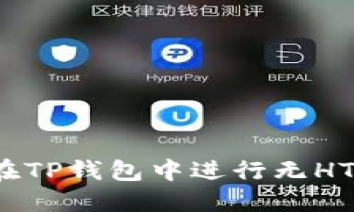 如何在TP钱包中进行无HT交易？