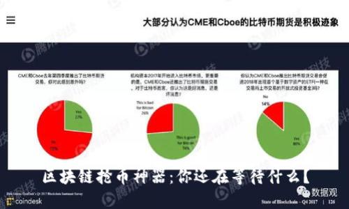 区块链抢币神器：你还在等待什么？