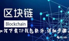 苹果用户如何下载TP钱包软
