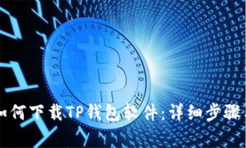 苹果用户如何下载TP钱包软件：详细步骤与注意事项
