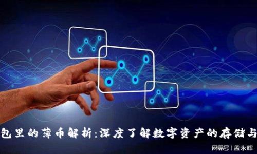 TP钱包里的薄币解析：深度了解数字资产的存储与管理