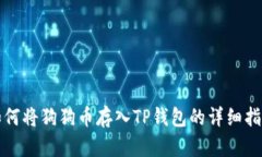 如何将狗狗币存入TP钱包的
