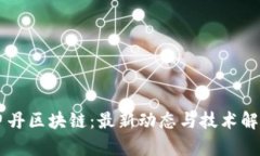 申丹区块链：最新动态与