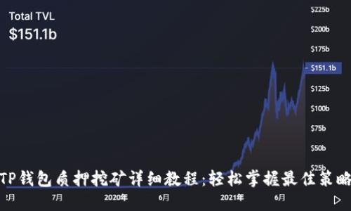 TP钱包质押挖矿详细教程：轻松掌握最佳策略