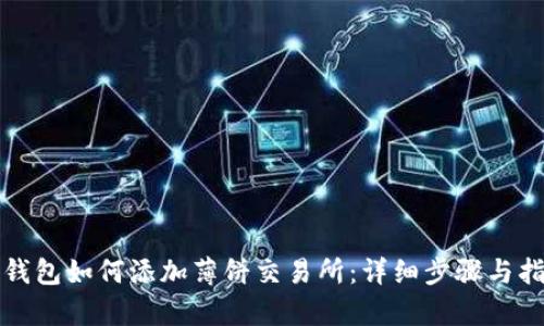 tp钱包如何添加薄饼交易所：详细步骤与指南