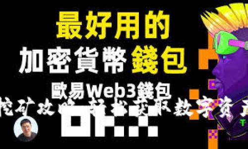 TP钱包免费挖矿攻略：轻松获取数字资产的最佳方法