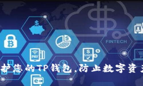 如何保护您的TP钱包，防止数字资产被盗？
