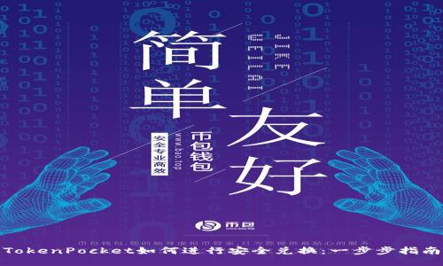 TokenPocket如何进行安全兑换：一步步指南